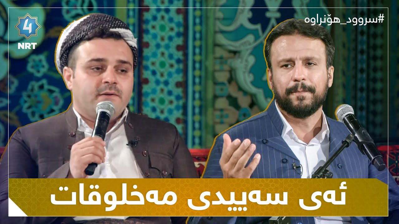 سروودی ئەی سەییدی مەخلوقات بە دەنگی شەهرام مەنصوری و مەلا محمد