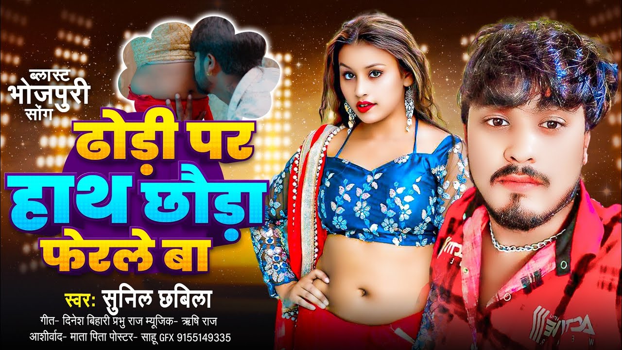 #song#सुनिल छबिला का ढोड़ी पर हाथ छौड़ा फेरले बा #sunil chhabila#dhori per hath chhaura pherle ba  