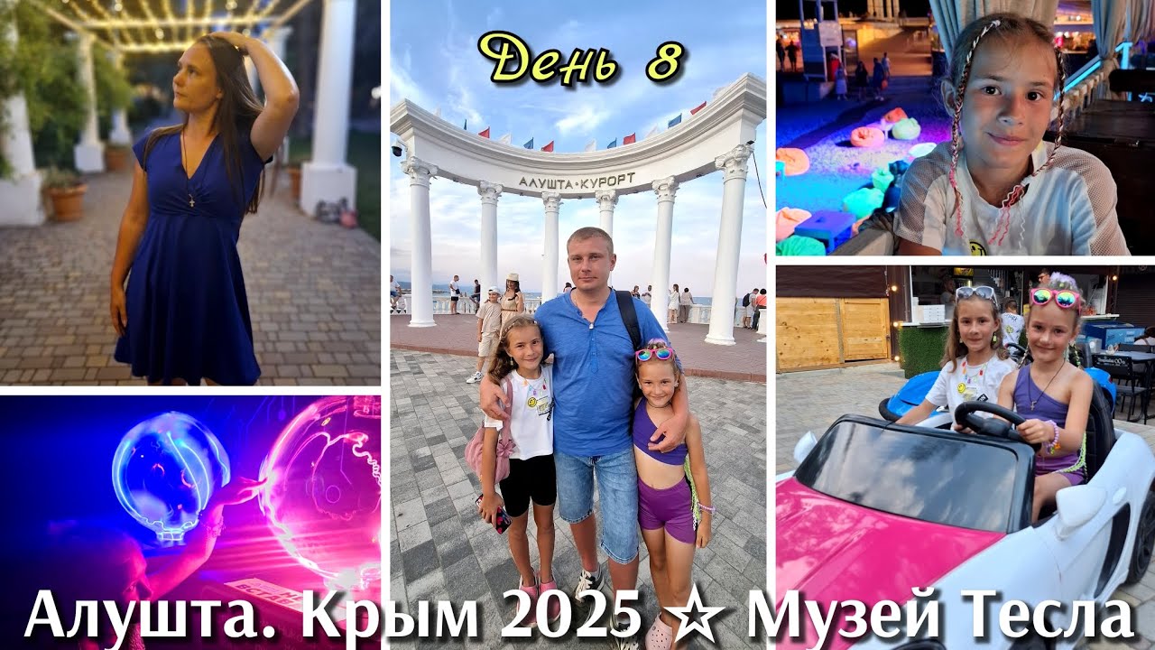 #41 музей Тесла Алушта 2025 Крым / день 8