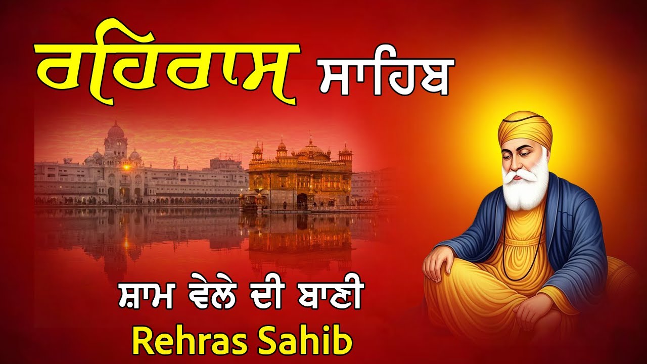 Rehraas Sahib Full Path | ਰਹਿਰਾਸ ਸਾਹਿਬ ਪਾਠ | Nitnem Sahib | Evening Prayer Gurbani