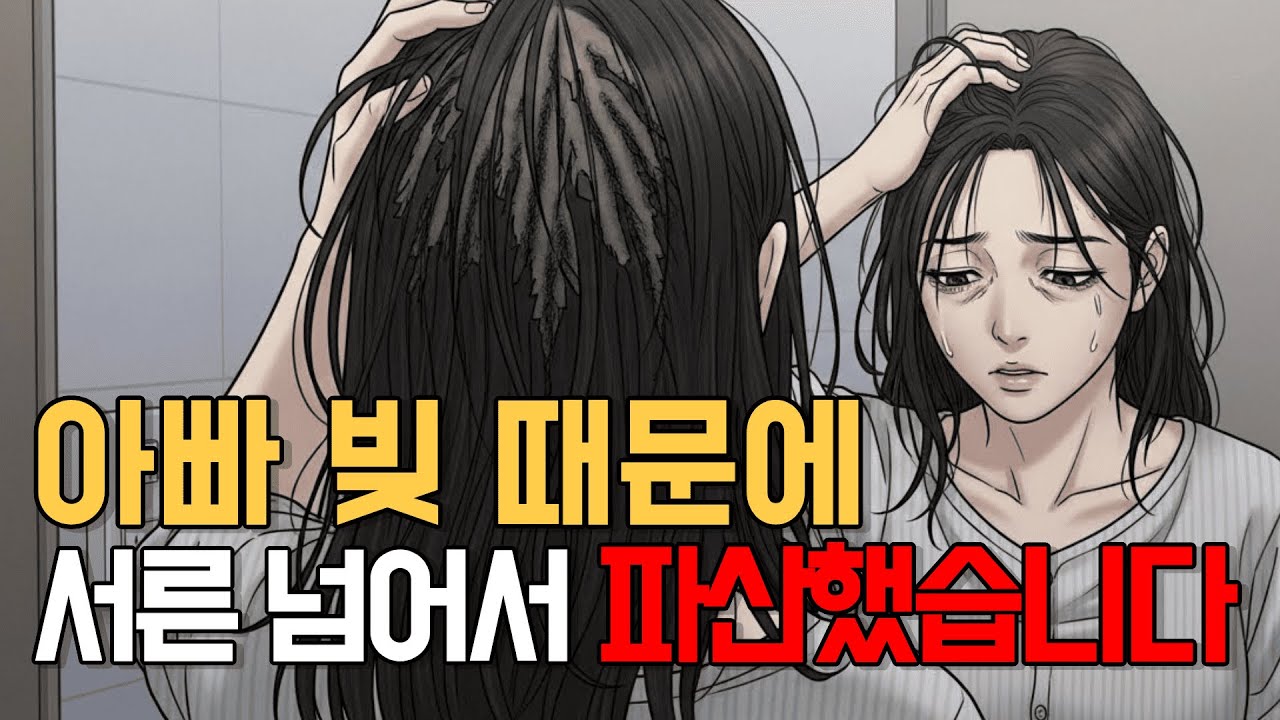 아빠라서 이름만 빌려 달라던 말에 거절하지 못했습니다 My Life Stopped Because of My Father’s Debt