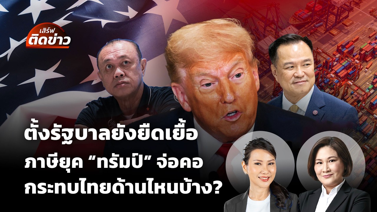 🟠สด! ตั้งรัฐบาลยังยืดเยื้อ ภาษียุค 