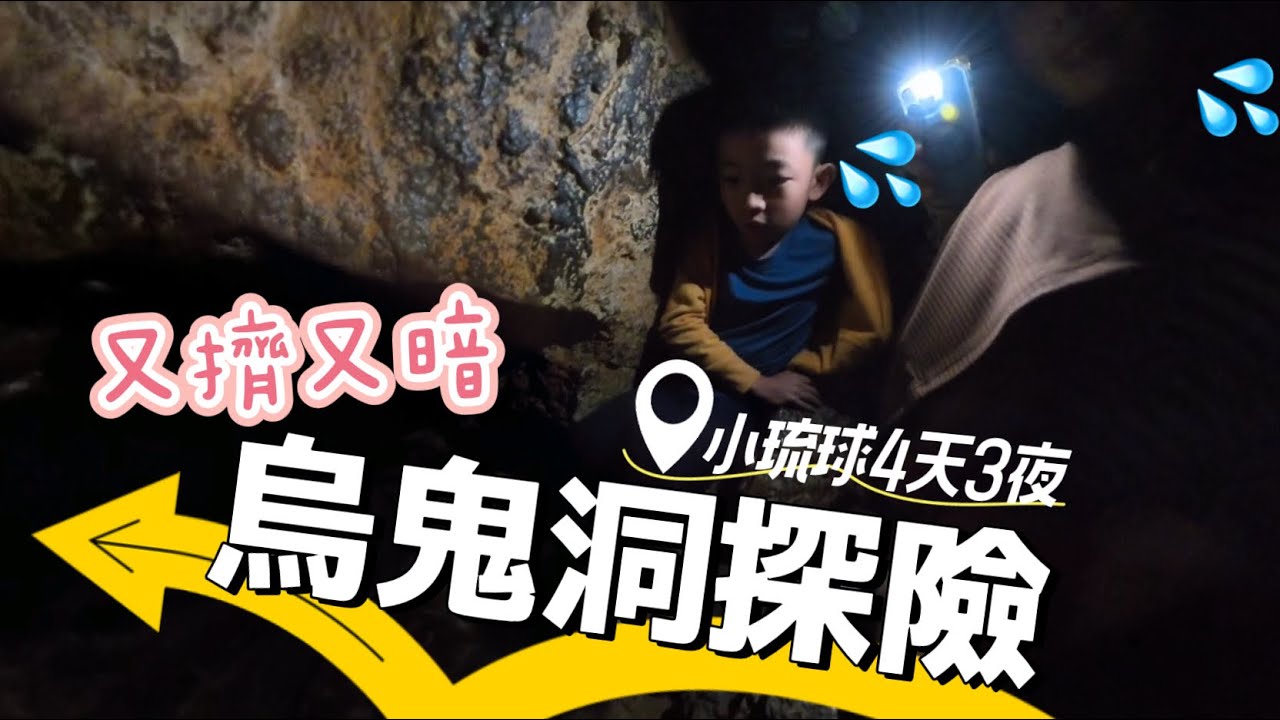 幾乎用爬的才能通過的烏鬼洞探險、珊瑚礁岩海景步道20分鐘走一圈||小琉球4天3夜Day1景點推薦