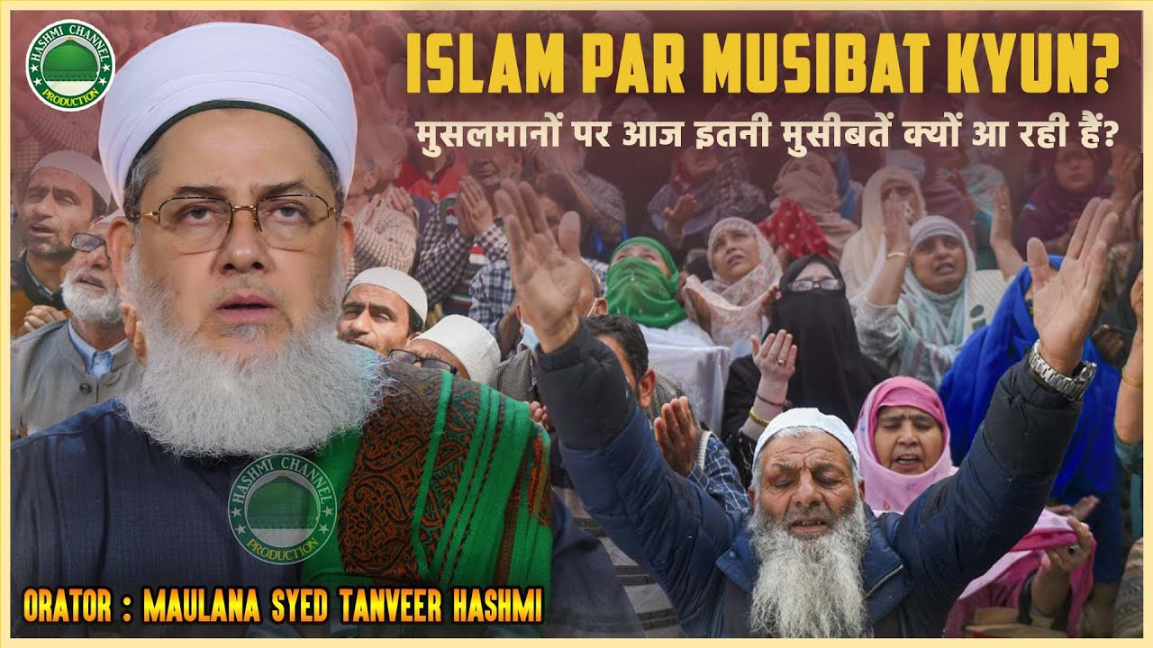 Islam Par Musibat Kyun? | Musalmano Par Aaj Itni Aazmaishen Kyun? | Maulana Syed Tanveer Hashmi