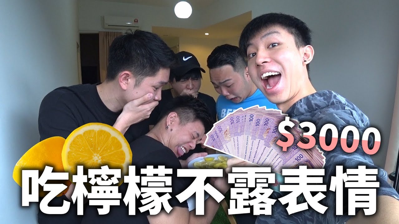 獎金$3000！誰能成功吃檸檬不露出任何表情？！