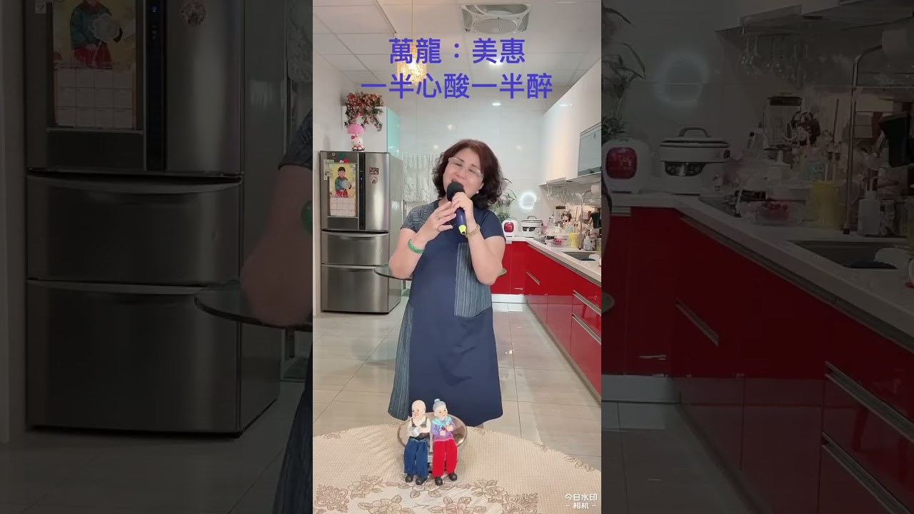 20250907歌曲：一半心酸一半醉