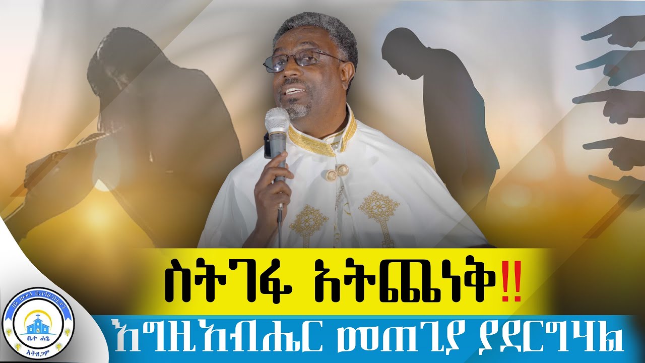 ከስድብ እንኳን መቆጠብ አቃተን ||እግዚአብሔርን መፍራት ከእኛ ጠፋ||መልካም እና ነውር መለየት አልቻልንም#ኦርቶዶክስ ስብከት#2024#መምህር ፋንታ ገላ