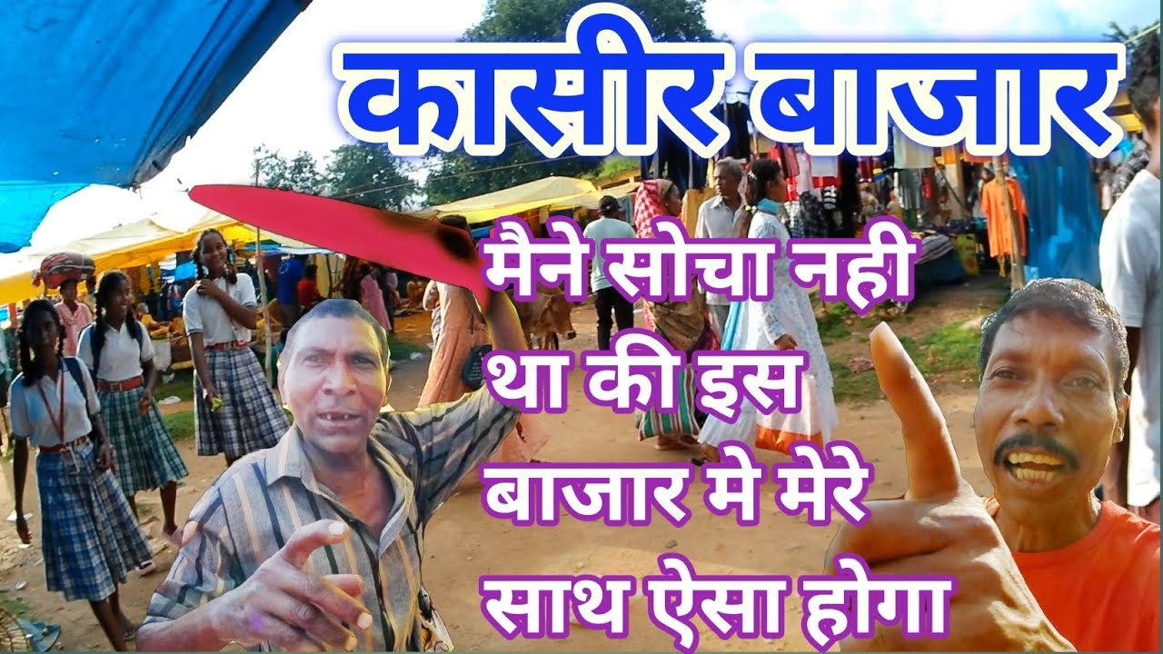 कासीर बाजार/Kasir bazar Gumla/Mesin kasir/कासीर ट्रैबल मार्केट @yogendradesiboy