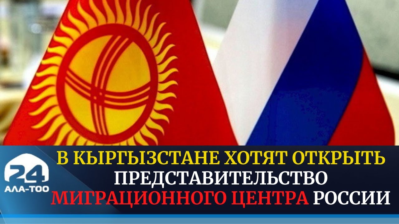 В Кыргызстане хотят открыть представительство Миграционного центра России