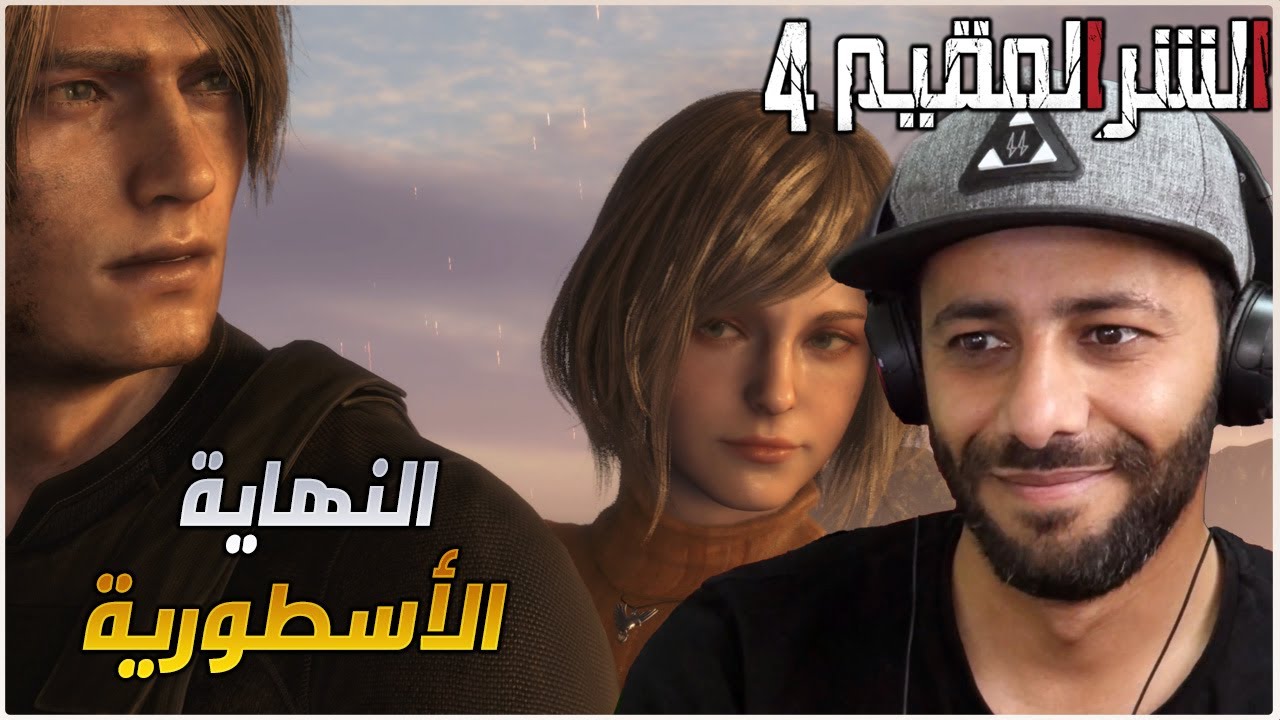تختيم الحلقة 15-16 الأخيرة : RESIDENT EVIL 4 REMAKE !!