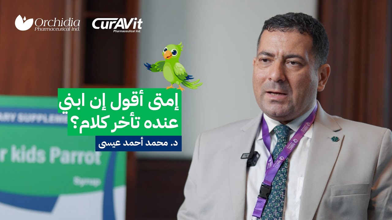 تأخر الكلام عند الأطفال: الأسباب، العلامات المبكرة، ودور الفيتامينات | د. محمد أحمد عيسى