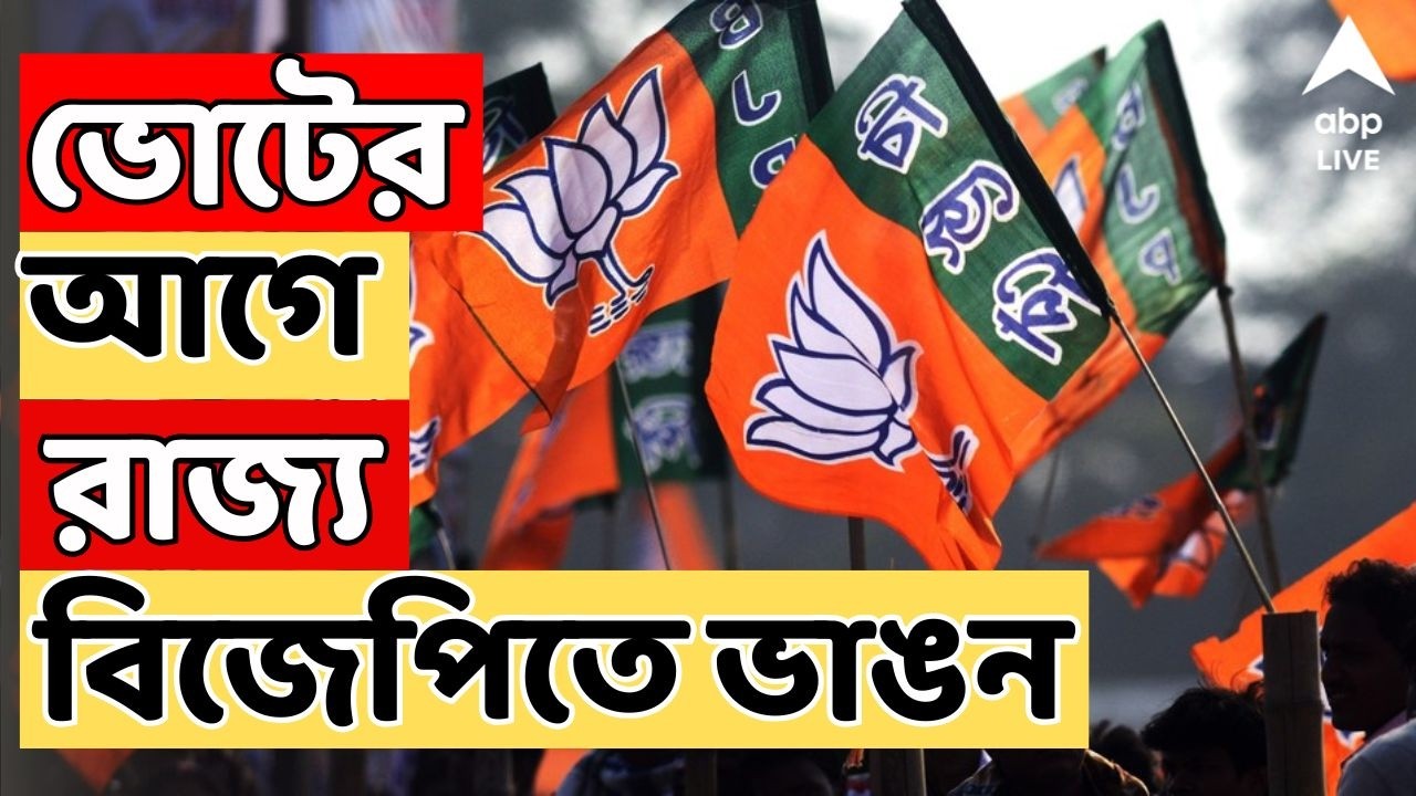 BJP News: ভোটের আগে বিজেপিতে ভাঙন। কার্শিয়ঙের বিজেপি বিধায়ক যোগ দিচ্ছেন তৃণমূলে