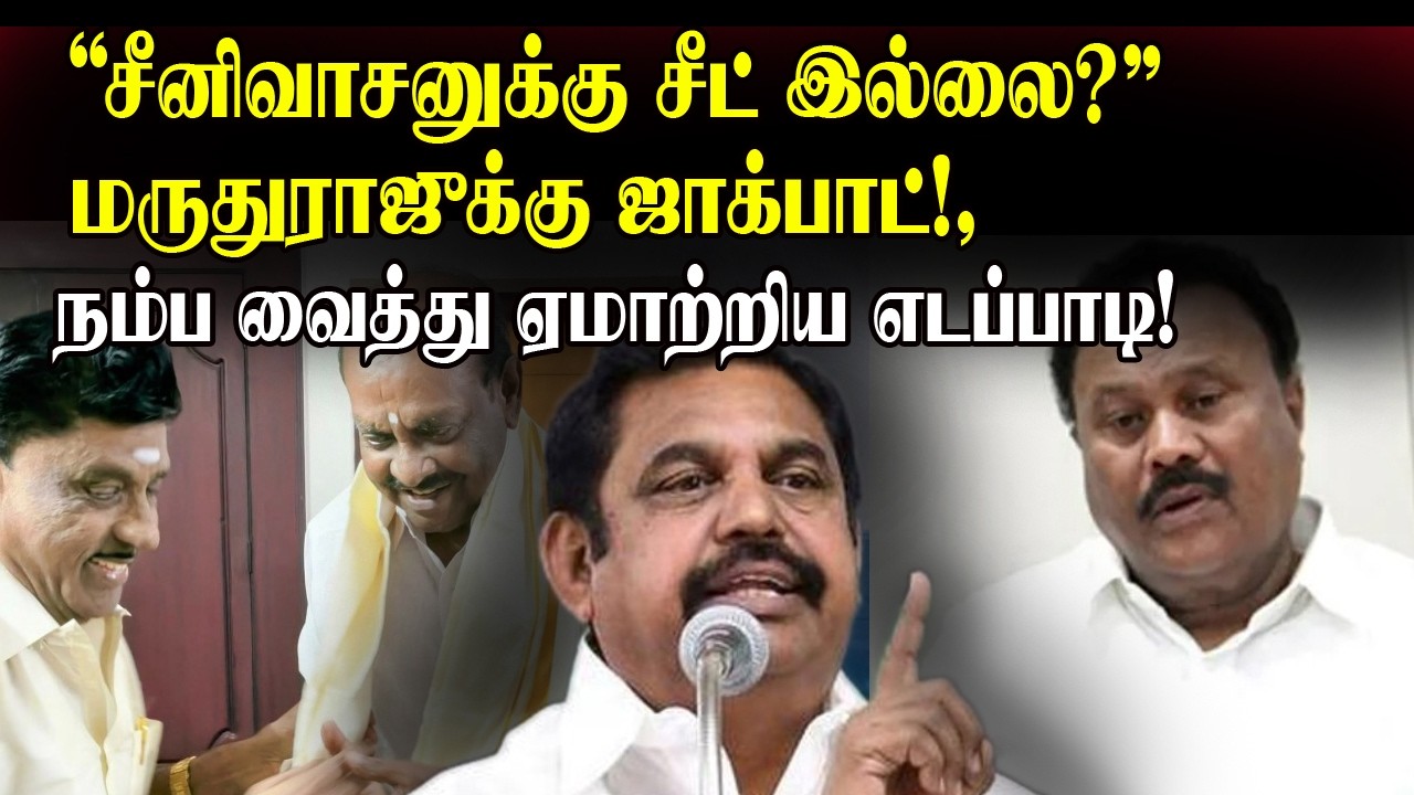 திண்டுக்கல் சீனிவாசனுக்கு கல்தா? மருதுராஜுக்கு அடித்த லக்! எடப்பாடியின் மாஸ்டர் பிளான்!