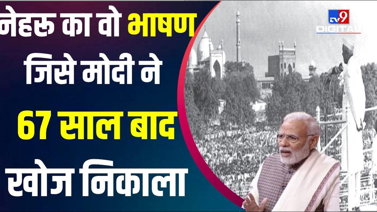Goa की आजादी पर Nehru की वो Speech जिस पर Narendra Modi ने Congress को घेरा | #TV9D
