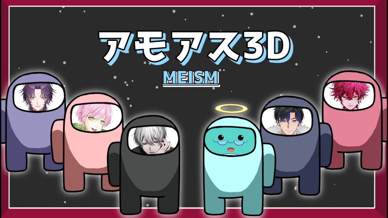 【Among Us 3D】MEISMメンバーでアモアス3D、楽しんでいくぞー！　withやんぞさん、佐野君、理人君、凜君、オーナー【ているず】