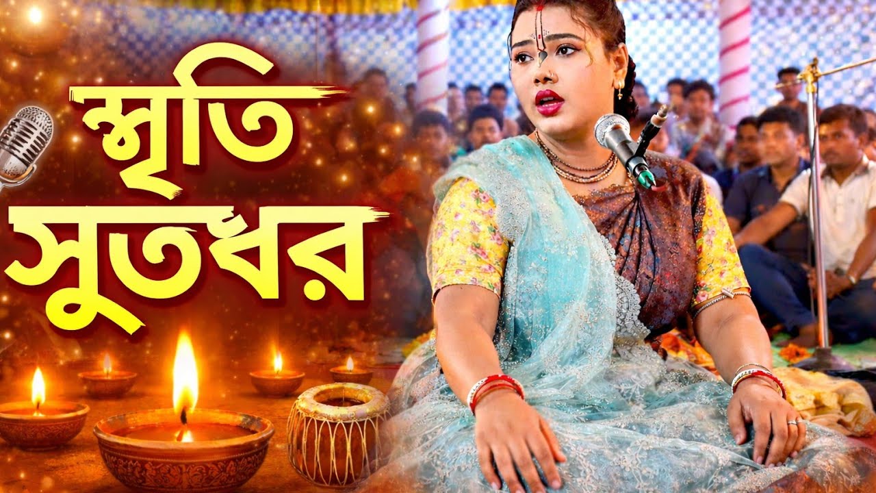 স্মৃতিধর খুব সুন্দর একটি ভজন গেয়ে আসর মাতিয়ে তুললেন