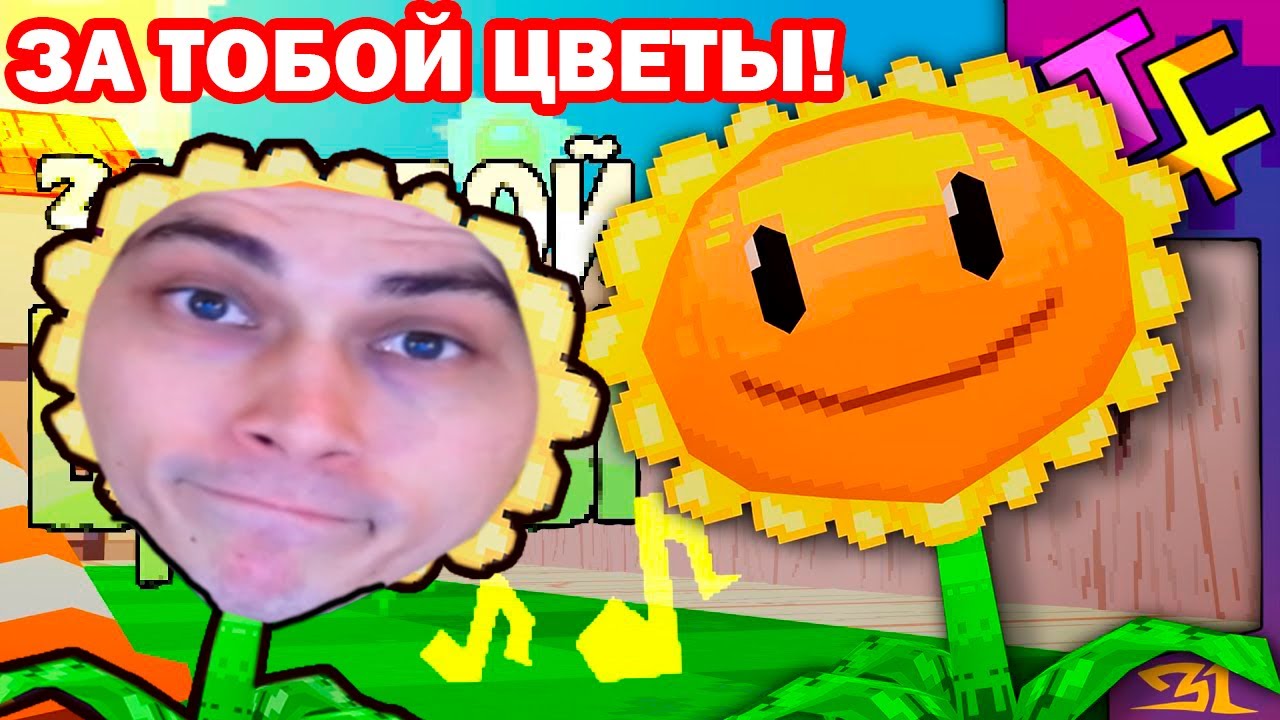 ЗА ТОБОЙ ЦВЕТЫ! ПЕСНЯ РАСТЕНИЯ ПРОТИВ ЗОМБИ! - Реакция