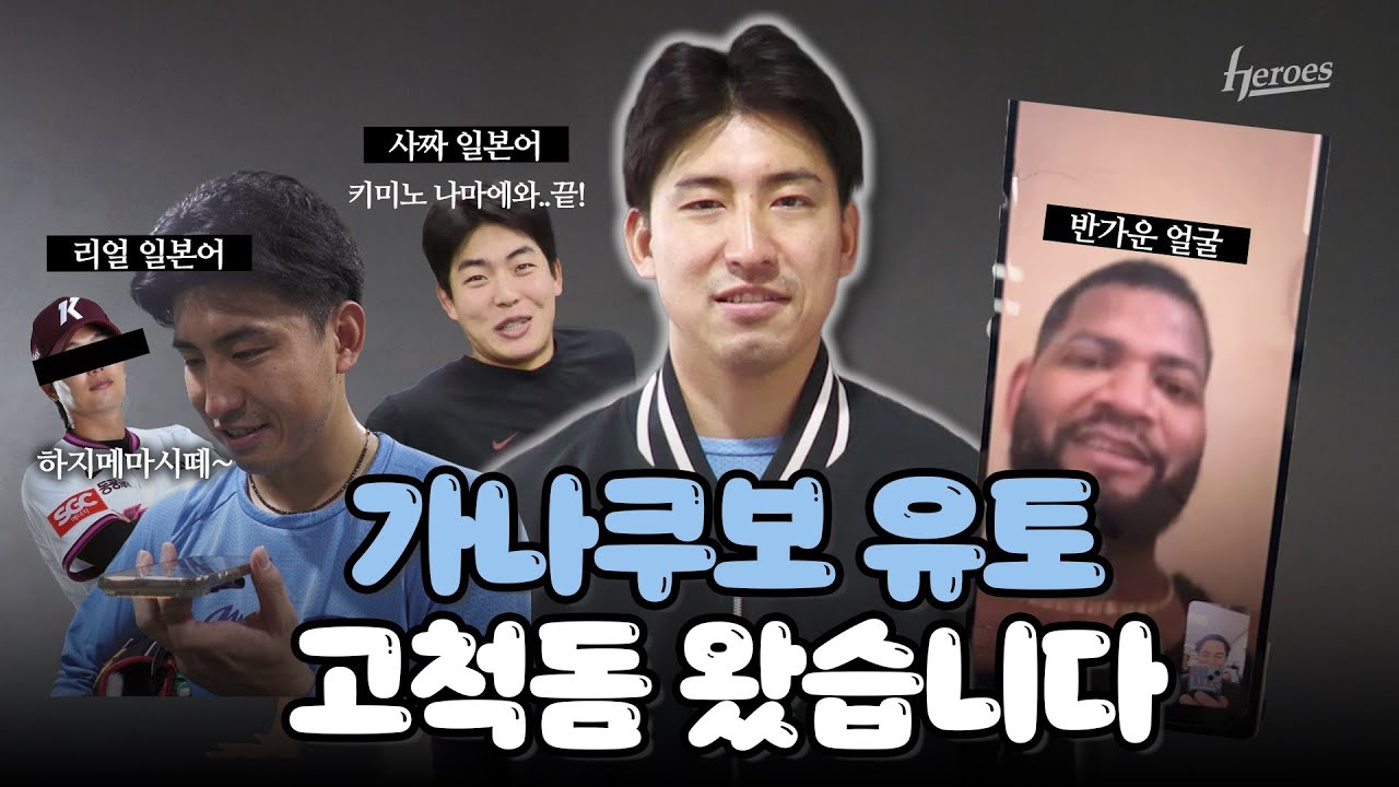 유토의 고척돔 방문기! 이제 반가운 얼굴들을 곁들인..⭐️