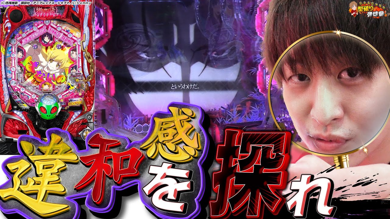 【物語2ndシーズン】再実感！貝木しか勝たんですよ【じゃんじゃんの型破り弾球録第253話】[パチンコ]#じゃんじゃん