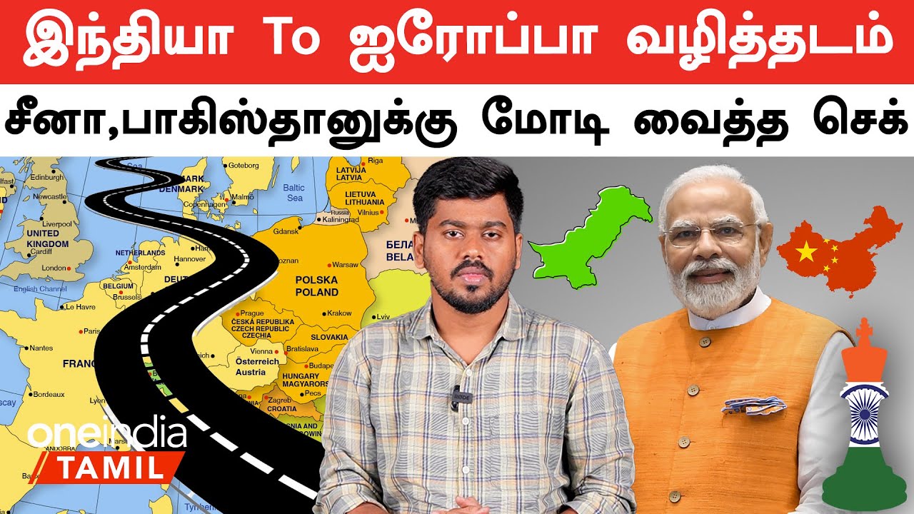 IMEC வழித்தடம் இந்தியாவிற்கான பலன் என்ன? | Oneindia Tamil