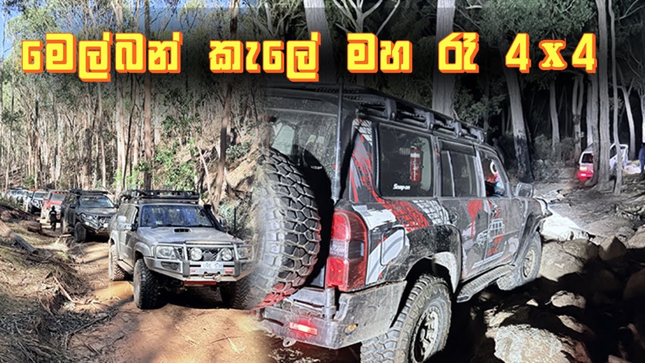 මෙල්බන් කැලේ මහ රෑ 4X4 | Tallarook 4X4 2025 | Australia 🇦🇺 🇱🇰 