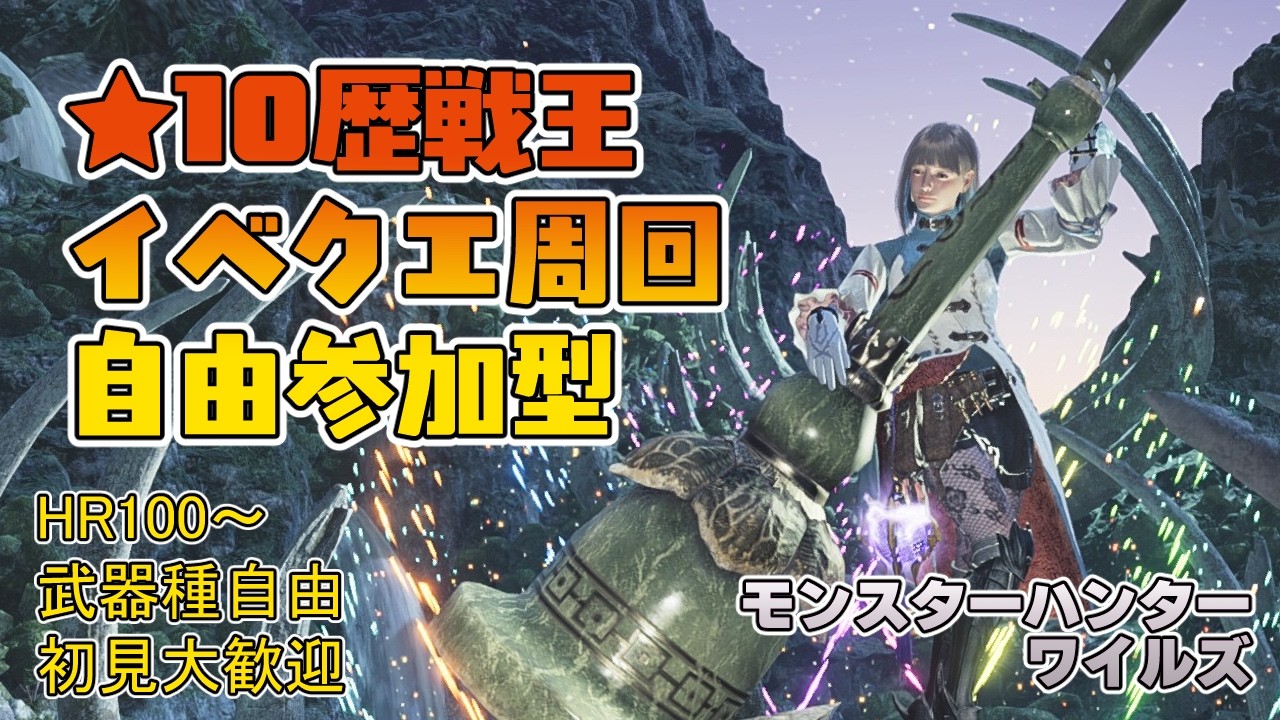 【モンハンワイルズ】夜10時頃～夜0時頃まで ★10ゾシア★10歴戦王＆イベントクエスト周回【参加型】
