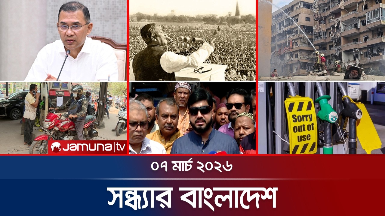 সন্ধ্যার বাংলাদেশ | Latest Bulletin | Sondhar Bangladesh | 7 PM | 07 March | Jamuna TV