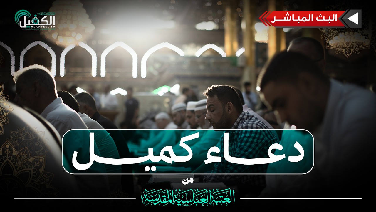 كربلاء المقدسة مباشر الان | دعاء كميل | من العتبة العباسية المقدسة