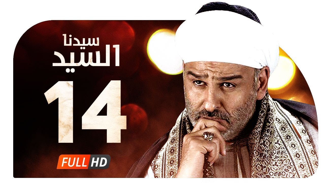 مسلسل سيدنا السيد HD - الحلقة ( 14 ) الرابعة عشر / بطولة جمال سليمان - Sedna ElSayed Series Ep14