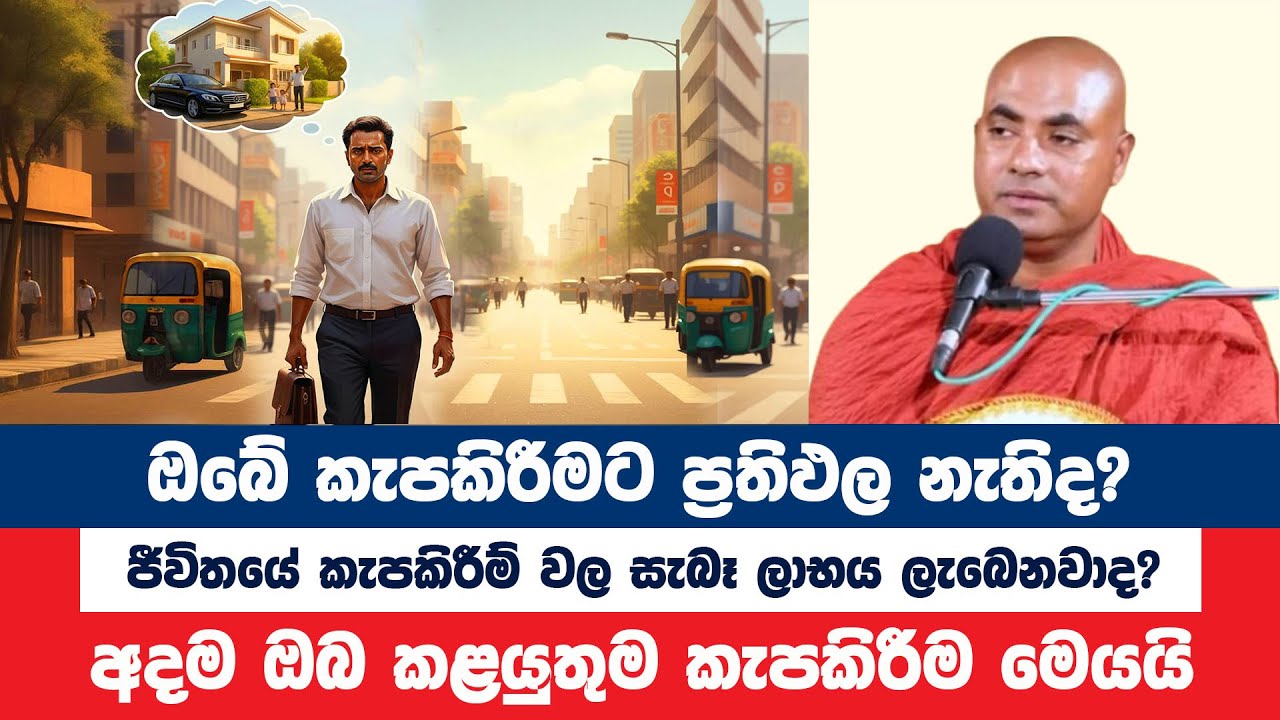 මෙතෙක් ඔබ කළ කැපකිරීමට ප්‍රතිඵල නැතිද? | Koralayagama Saranathissa Thero | Bana Asamu 342