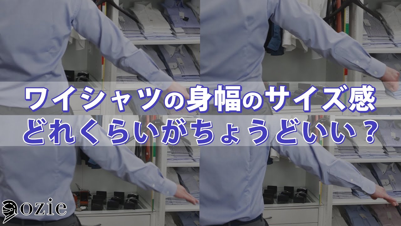 ワイシャツの身幅のサイズ感はどれくらいがちょうどいい？｜シャツの専門店 ozie
