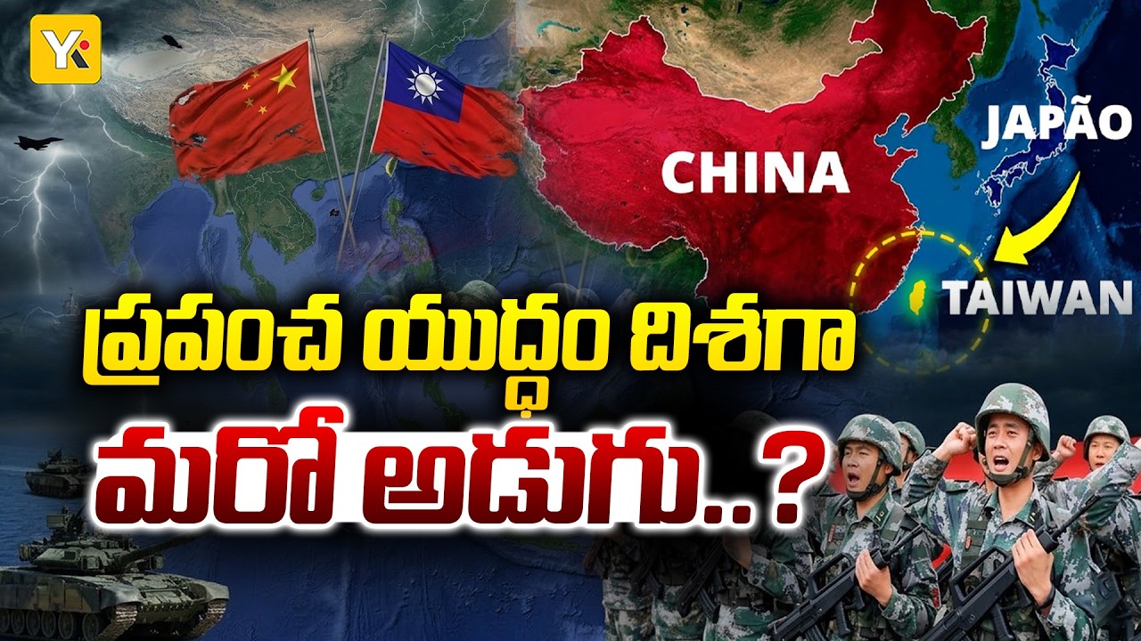 తైవాన్ చుట్టూ చైనా యుద్ధ విమానాల ముట్టడి..! | China Taiwan Conflict 2026 | YK TV NETWORK