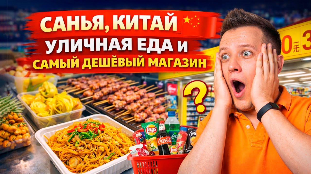 Санья, Китай 🇨🇳 Уличная еда и самый дешёвый магазин