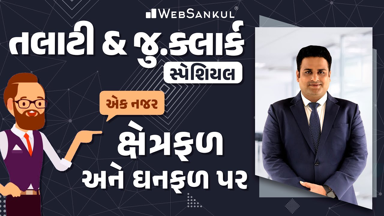 ક્ષેત્રફળ અને ઘનફળ | Maths | તલાટી & જુ.ક્લાર્ક સ્પેશિયલ | Talati | Junior Clerk | WebSankul