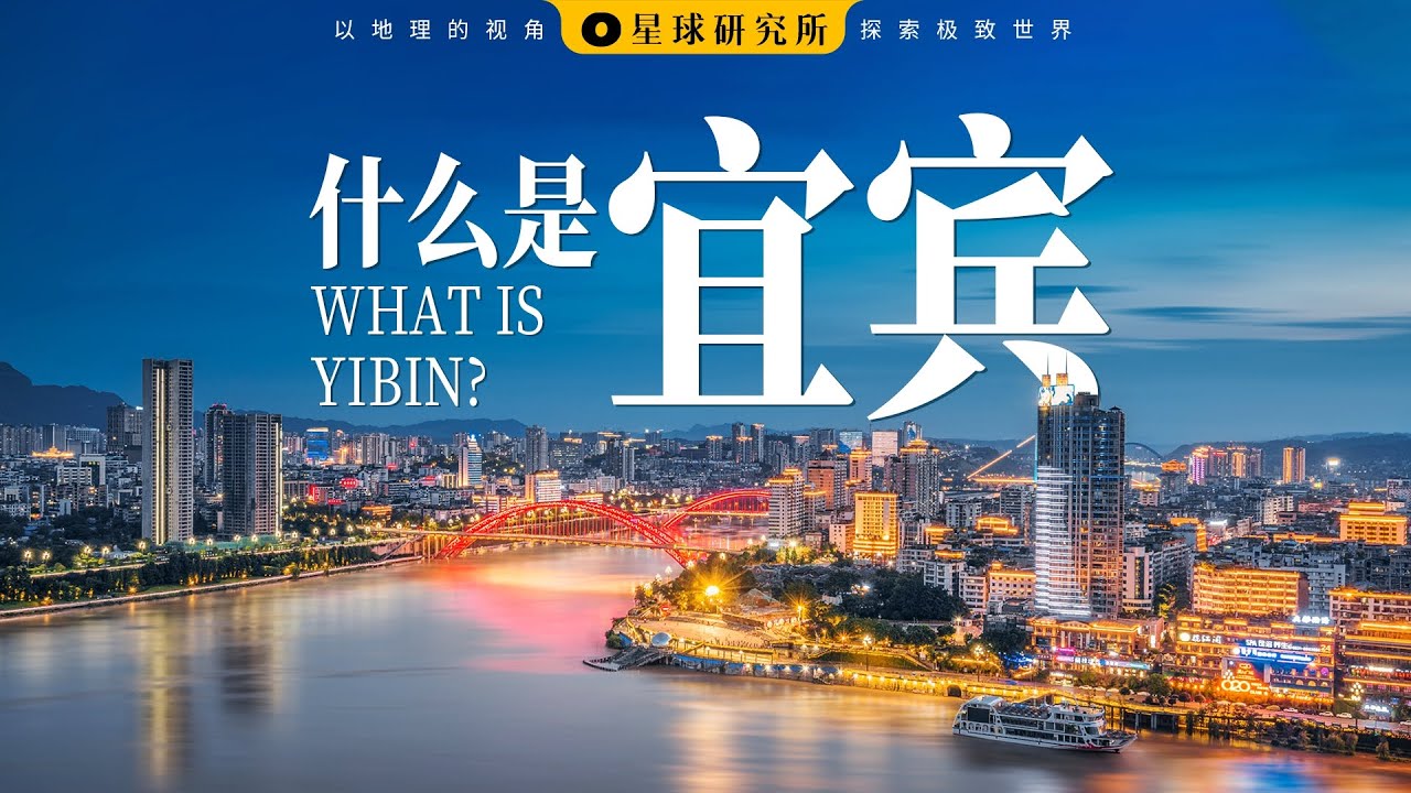 什么是宜宾 ？| What is Yibin？【星球研究所】