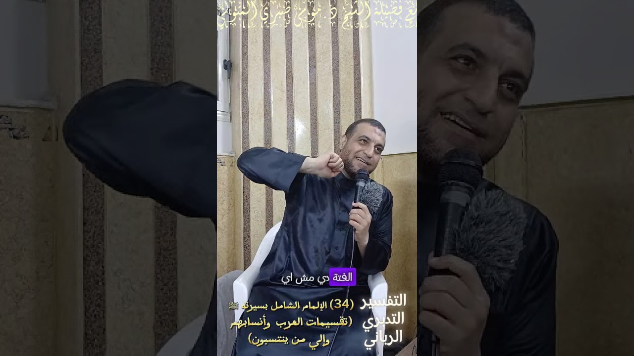 (34) تقسيمات العرب وأنسابهم وإلى من ينتسبون مع فضيلة الشيخ د.موسى صبري المتولي