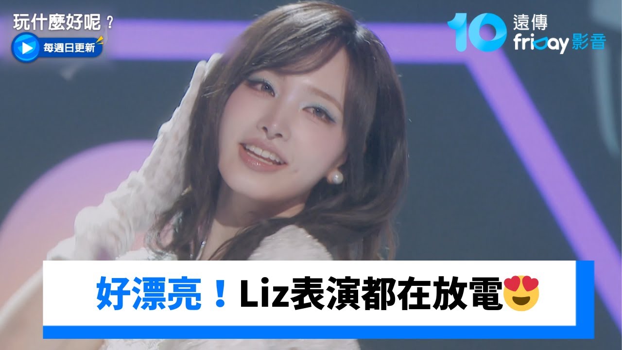 好漂亮！Liz一出場演唱 全身都在放電😍_《玩什麼好呢》第299集_friDay影音韓綜線上看