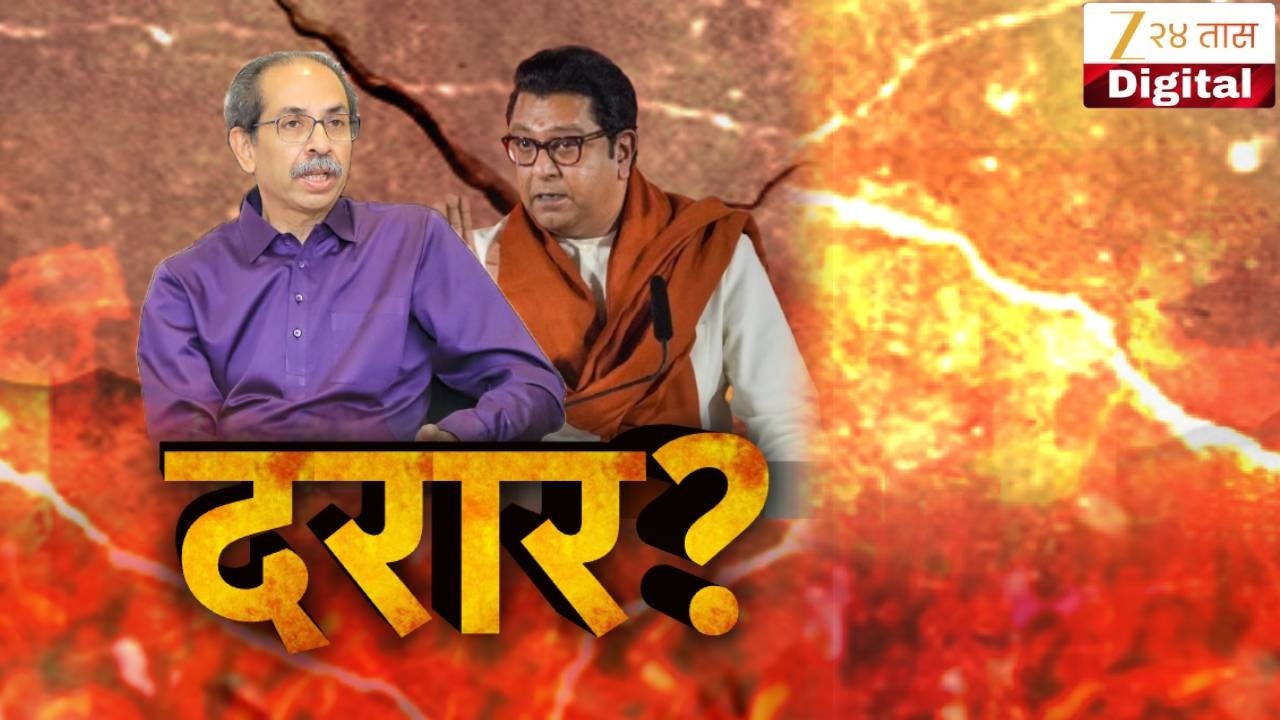 Special Report | MNS Vs ShivSenaUBT | चंद्रपुरात भाजपला पाठिंबा, ठाकरेंमध्ये दरार? | Zee24Taas