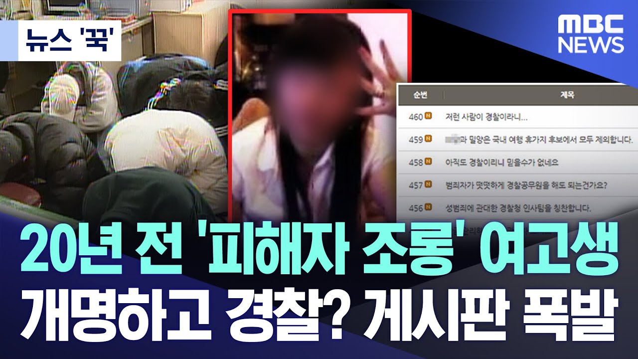[뉴스 '꾹'] 20년 전 '피해자 조롱' 여고생..개명하고 경찰? 게시판 폭발 (2024.06.03/MBC뉴스)