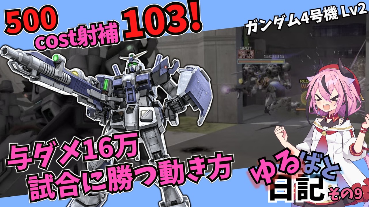 射補103 500cost最強射撃汎用! ガンダム4号機で試合に勝つための動き　ゆるばと日記　その9【バトオペ2】【A.I.VOICE2実況】