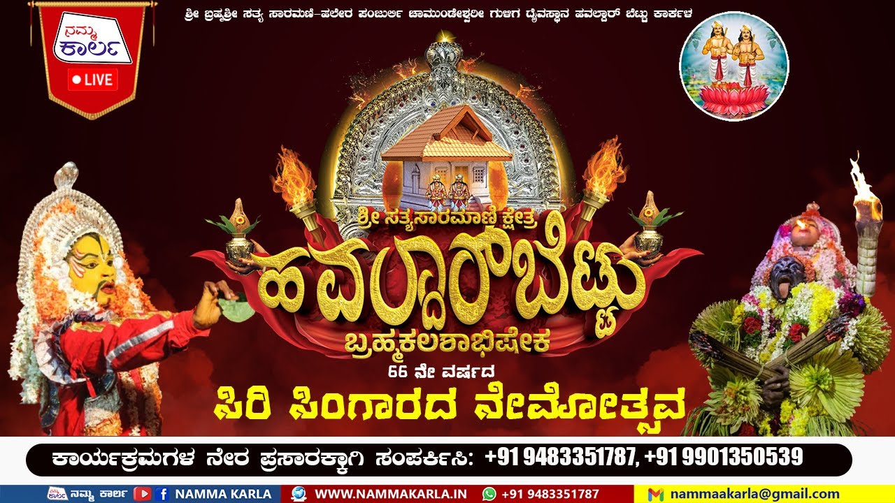 66 ನೇ ವರ್ಷದ ಸಿರಿ ಸಿಂಗಾರದ ನೇಮೋತ್ಸವ ನೇರಪ್ರಸಾರ | HAWALDARBETTU NEMOTSAVA LIVE