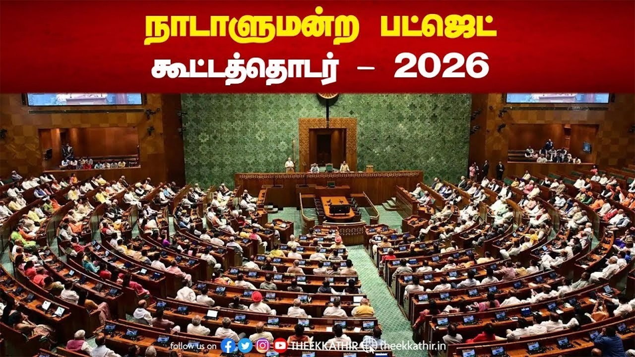 நாடாளுமன்ற பட்ஜெட் கூட்டத்தொடர் - 2026