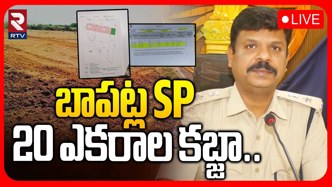 Bapatla SP Land Controversy Update 🔴LIVE : బాపట్ల SP 20 ఎకరాల కబ్జా..| Bapatla SP Land Grab | RTV