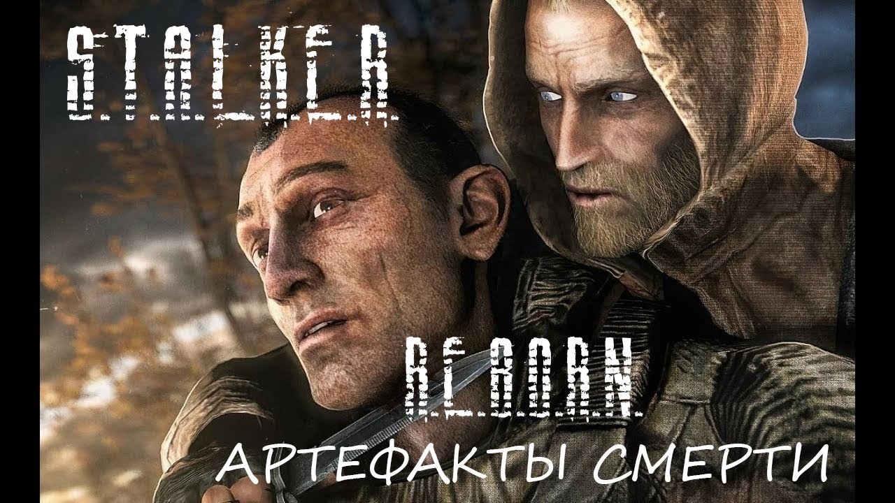 #6 - S.T.A.L.K.E.R. - R.E.B.O.R.N. - АРТЕФАКТЫ СМЕРТИ 2.50 - День 6 - Лиманск