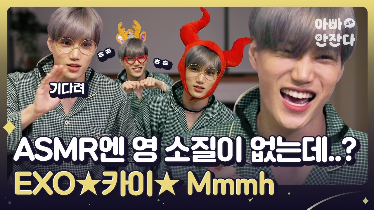 시작하자마자 벌칙 대잔치,,ASMR을 스릴러로 만들어버리는 카이😖 [아빠 안잔다 After_zzZ] 카이