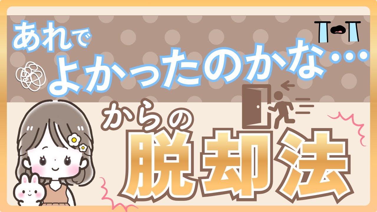 あれで良かったのかな！？😭からの脱却法