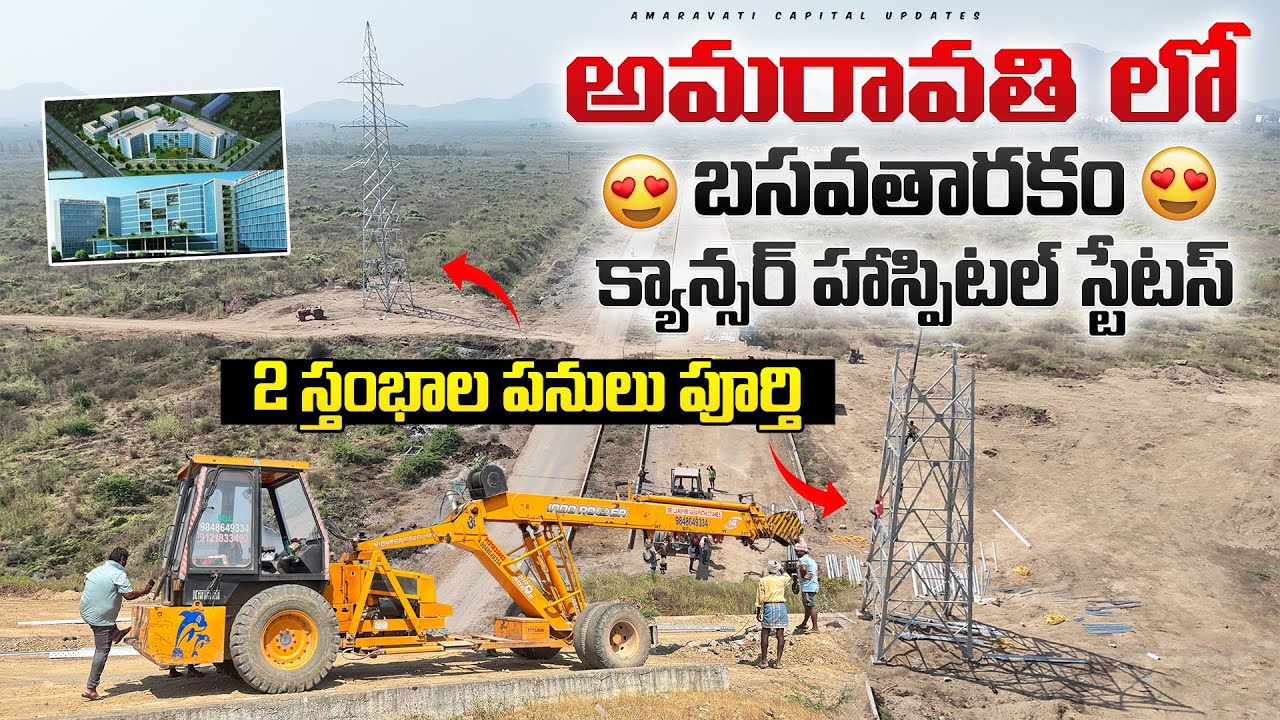 🔥2 స్తంభాల పనులు పూర్తి🔥 || 😍అమరావతి లో బసవతారకం క్యాన్సర్ హాస్పిటల్ స్టేటస్ 😍