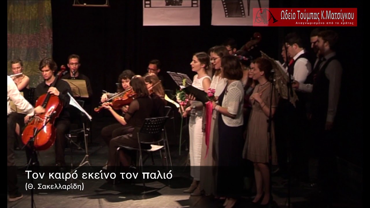 Τον καιρό εκείνο τον παλιό -  Βαφτιστικός (Θ. Σακελλαρίδη)