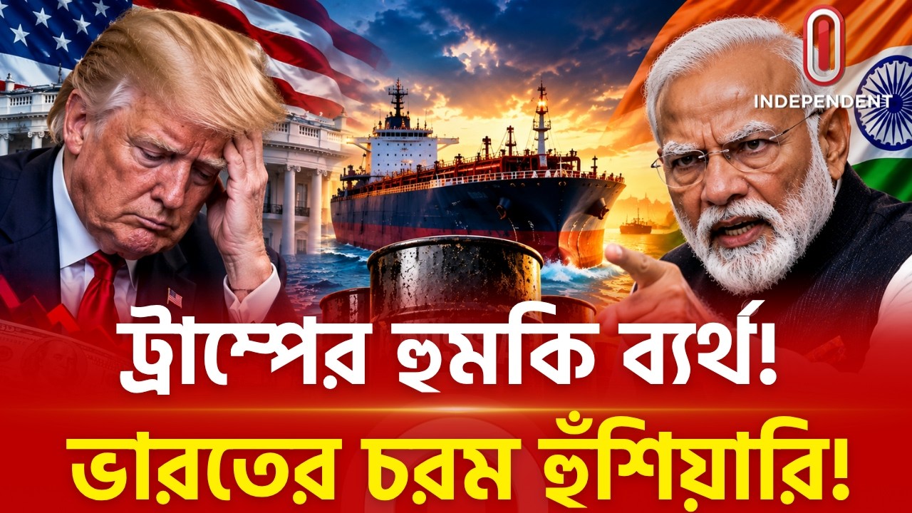 ট্রাম্পের হুমকির মুখে ভারতের হুঙ্কার! US vs India Oil Sanctions | Independent TV