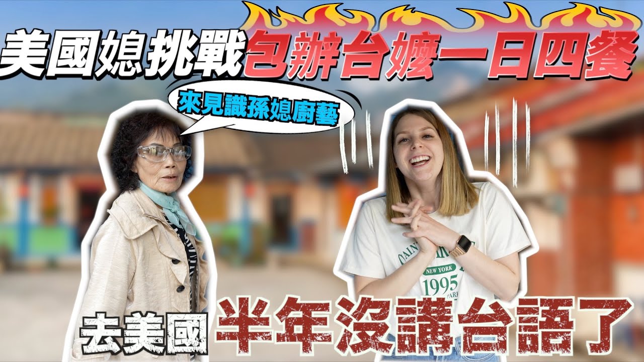 【 美國女孩台語挑戰】台灣阿嬤能接受外國媳婦的廚藝嗎？👀做了什麼料理讓阿嬤稱讚連連？🤤｜American girl try making food speaking Taiwanese!